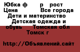 Юбка ф.Kanz р.3 рост 98 › Цена ­ 1 200 - Все города Дети и материнство » Детская одежда и обувь   . Томская обл.,Томск г.